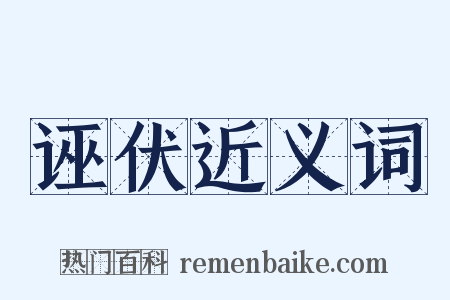 诬伏近义词是什么意思的图片